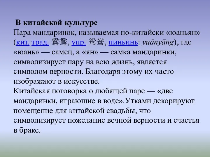 В китайской культуре Пара мандаринок, называемая по-китайски «юаньян» (кит. трад.