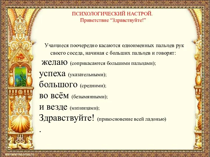 ПСИХОЛОГИЧЕСКИЙ НАСТРОЙ. Приветствие “Здравствуйте!” Учащиеся поочередно касаются одноименных пальцев рук