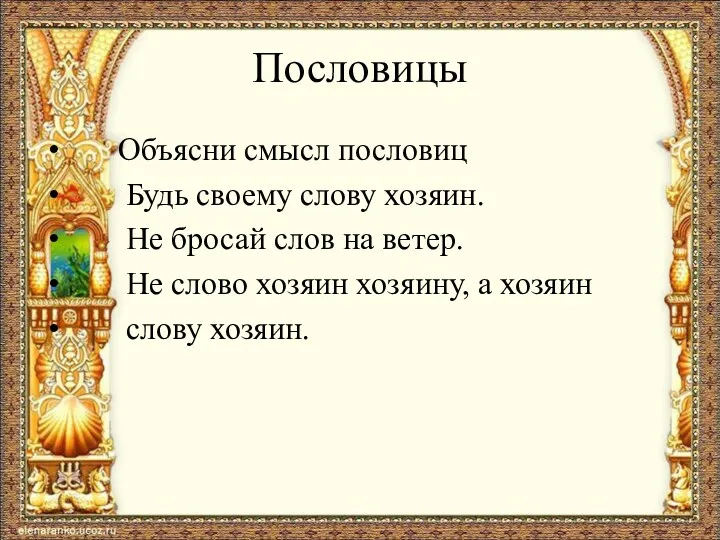 Пословицы Объясни смысл пословиц Будь своему слову хозяин. Не бросай