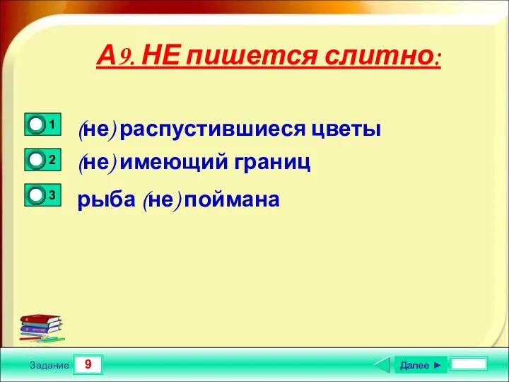 9 Задание А9. НЕ пишется слитно: (не) распустившиеся цветы (не)