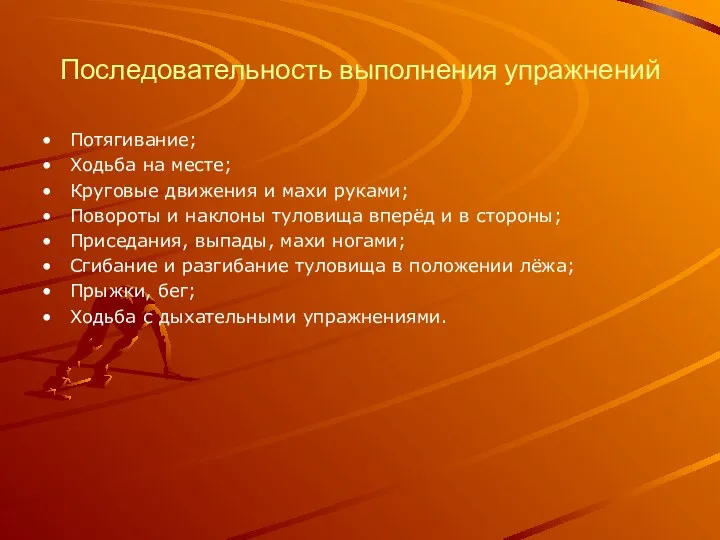 Последовательность выполнения упражнений Потягивание; Ходьба на месте; Круговые движения и