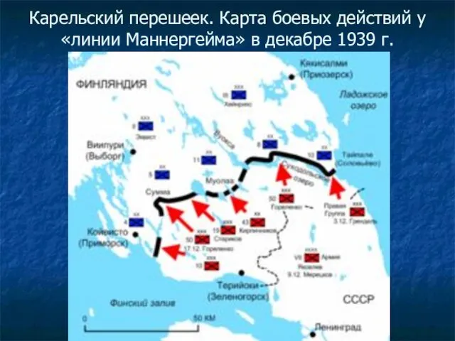 Карельский перешеек. Карта боевых действий у «линии Маннергейма» в декабре 1939 г.
