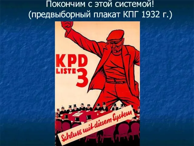 Покончим с этой системой! (предвыборный плакат КПГ 1932 г.)