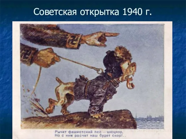 Советская открытка 1940 г.