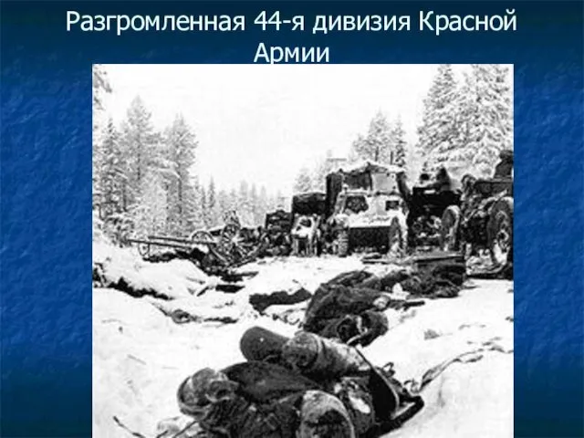 Разгромленная 44-я дивизия Красной Армии