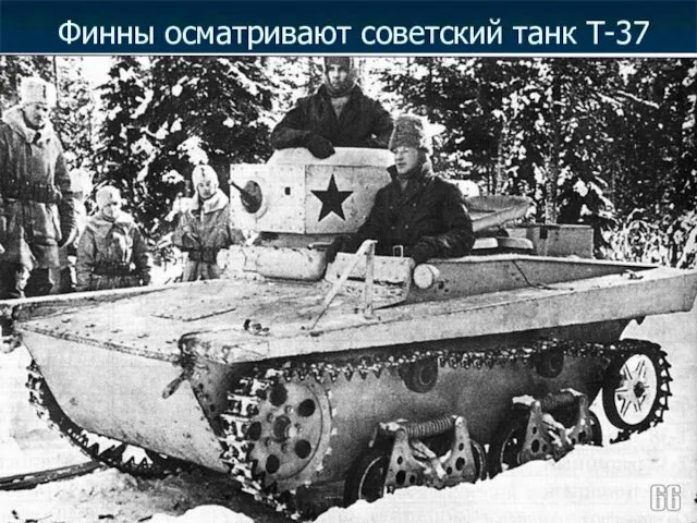 Финны осматривают советский танк Т-37