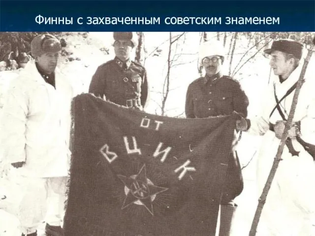 Финны с захваченным советским знаменем