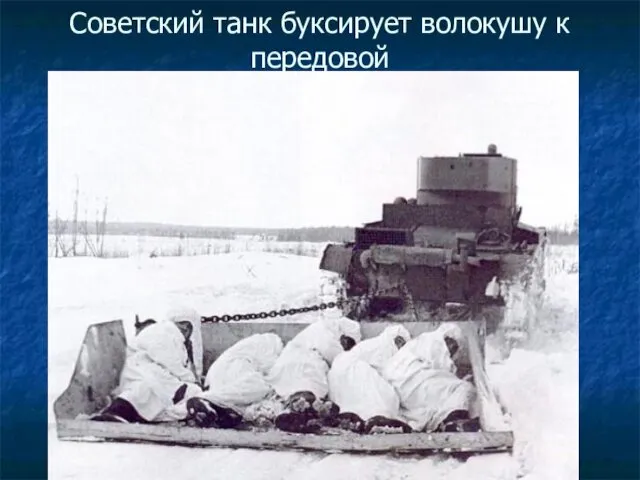 Советский танк буксирует волокушу к передовой