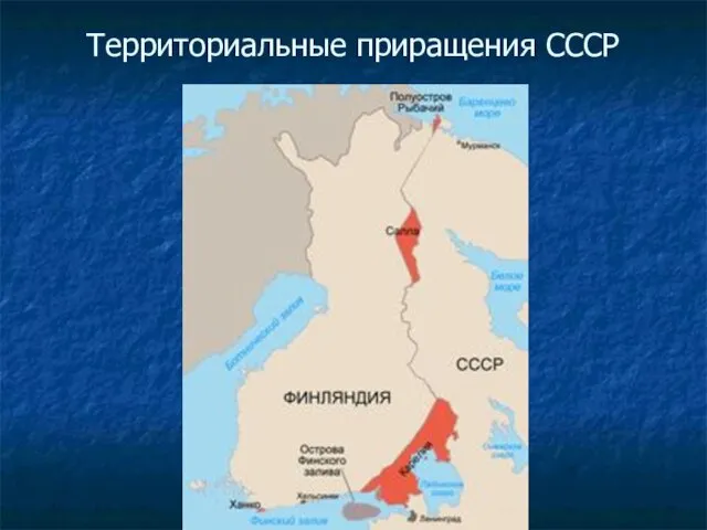 Территориальные приращения СССР
