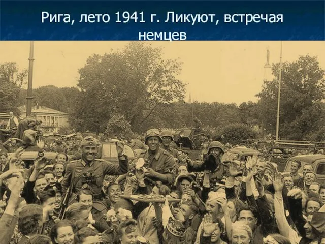 Рига, лето 1941 г. Ликуют, встречая немцев