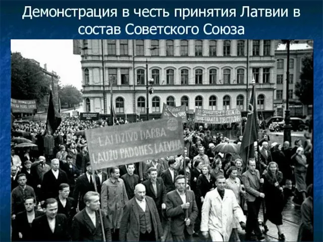 Демонстрация в честь принятия Латвии в состав Советского Союза