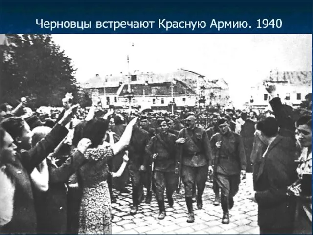 Черновцы встречают Красную Армию. 1940