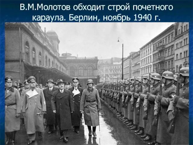 В.М.Молотов обходит строй почетного караула. Берлин, ноябрь 1940 г.