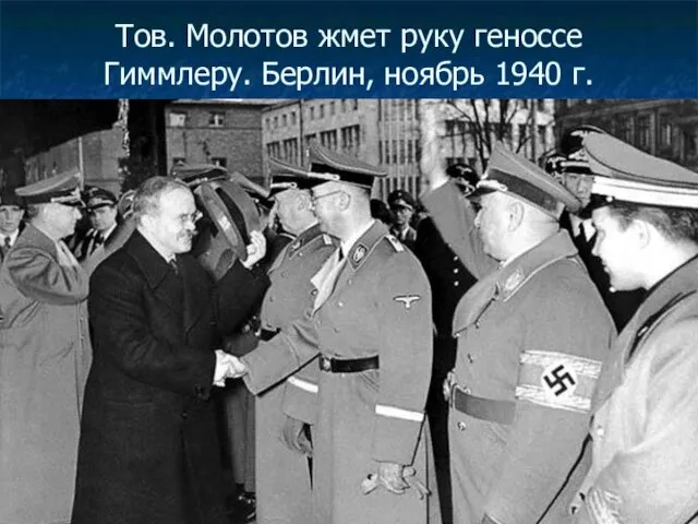 Тов. Молотов жмет руку геноссе Гиммлеру. Берлин, ноябрь 1940 г.
