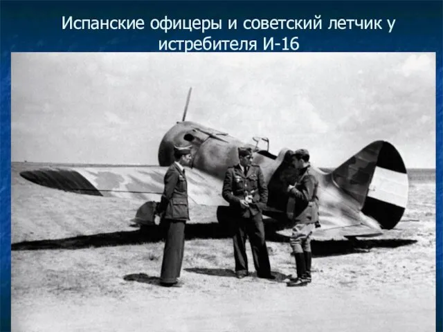 Испанские офицеры и советский летчик у истребителя И-16