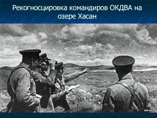 Рекогносцировка командиров ОКДВА на озере Хасан