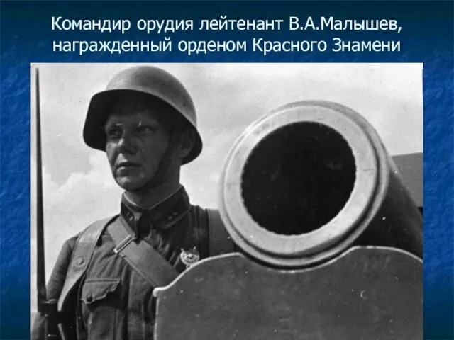 Командир орудия лейтенант В.А.Малышев, награжденный орденом Красного Знамени