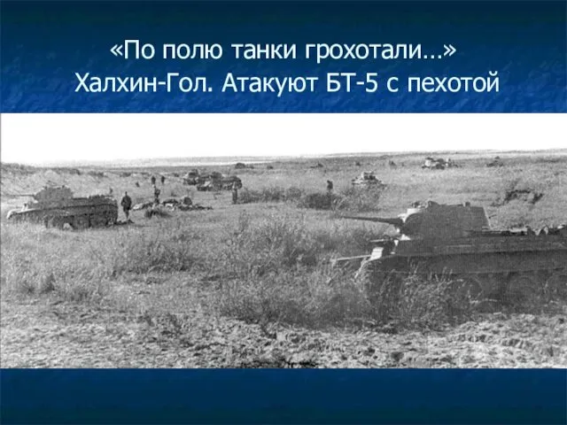 «По полю танки грохотали…» Халхин-Гол. Атакуют БТ-5 с пехотой