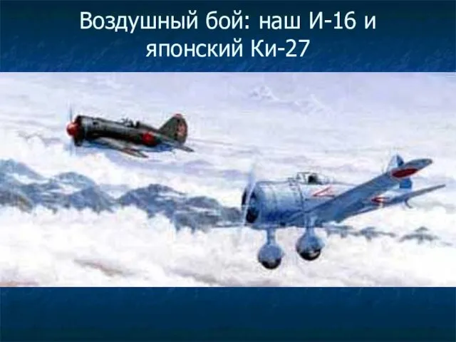 Воздушный бой: наш И-16 и японский Ки-27