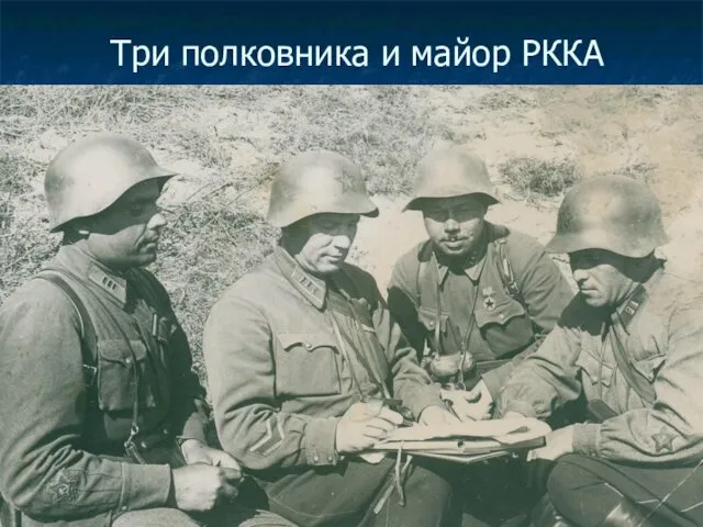 Три полковника и майор РККА