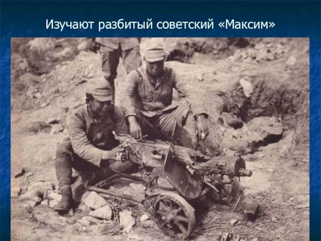 Изучают разбитый советский «Максим»