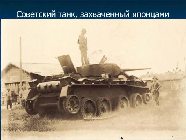 Советский танк, захваченный японцами