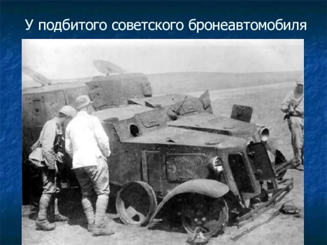 У подбитого советского бронеавтомобиля