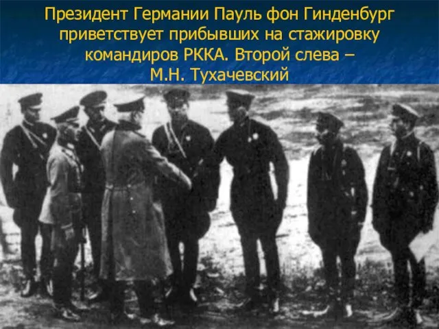 Президент Германии Пауль фон Гинденбург приветствует прибывших на стажировку командиров РККА. Второй слева – М.Н. Тухачевский