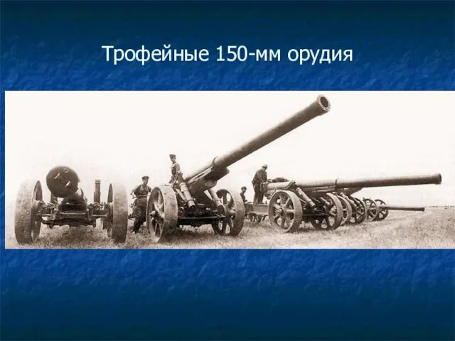 Трофейные 150-мм орудия