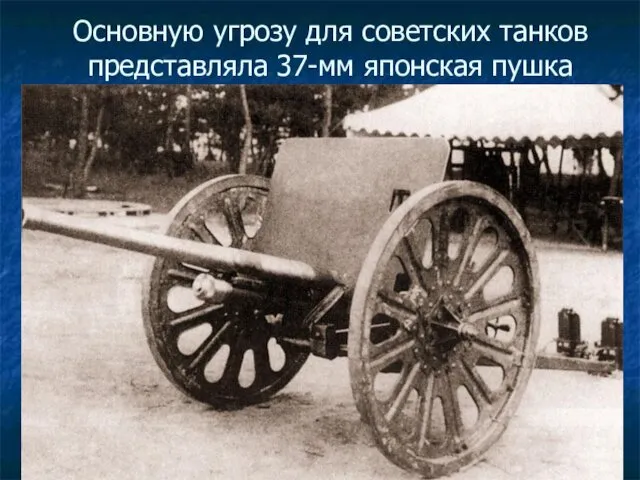 Основную угрозу для советских танков представляла 37-мм японская пушка