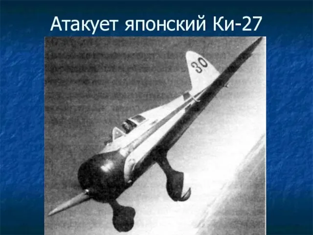 Атакует японский Ки-27