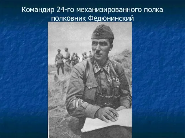 Командир 24-го механизированного полка полковник Федюнинский