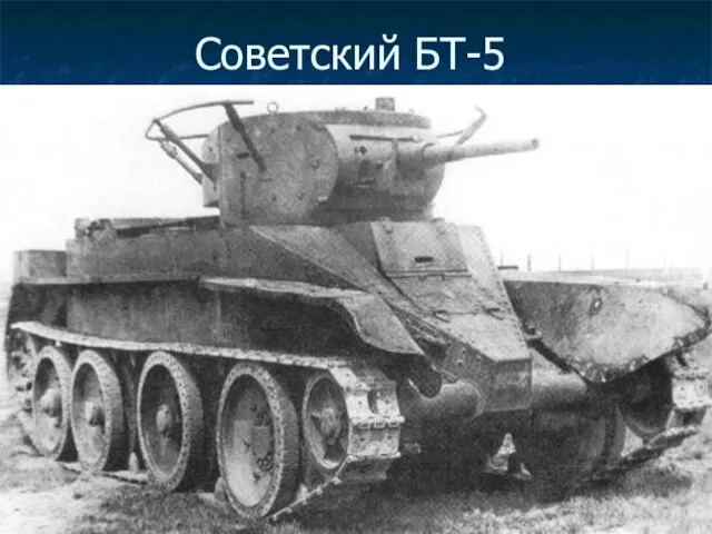 Советский БТ-5