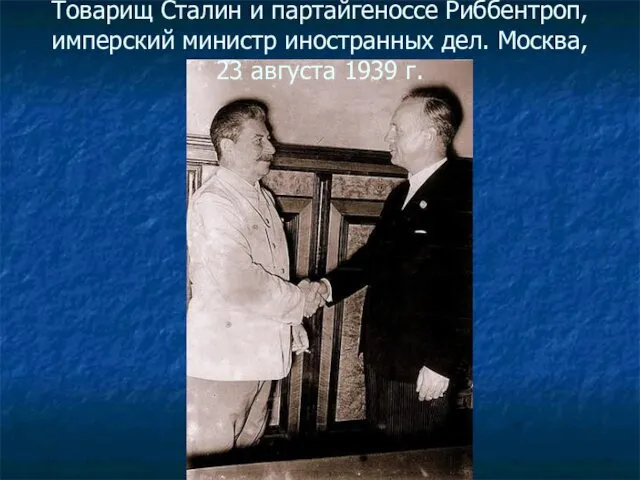 Товарищ Сталин и партайгеноссе Риббентроп, имперский министр иностранных дел. Москва, 23 августа 1939 г.