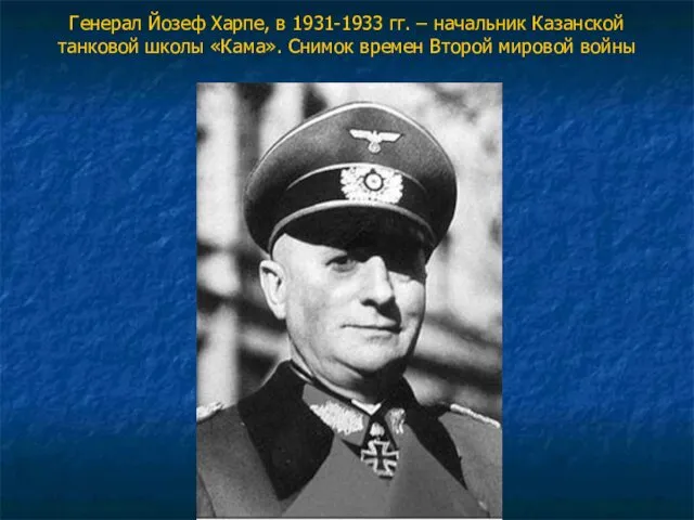 Генерал Йозеф Харпе, в 1931-1933 гг. – начальник Казанской танковой школы «Кама». Снимок