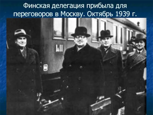 Финская делегация прибыла для переговоров в Москву. Октябрь 1939 г.