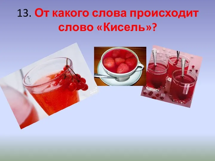 13. От какого слова происходит слово «Кисель»?