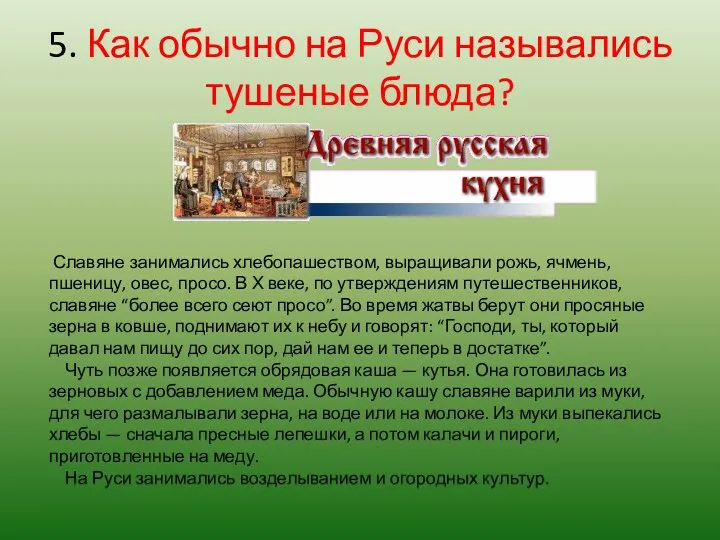 5. Как обычно на Руси назывались тушеные блюда? Славяне занимались