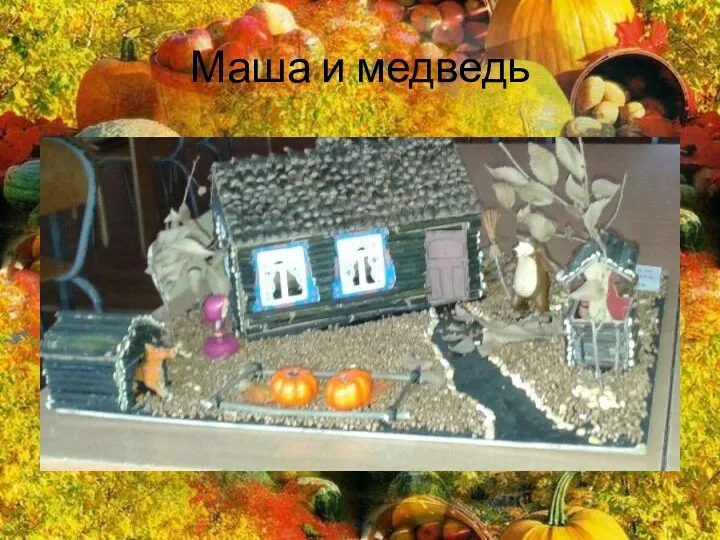 Маша и медведь