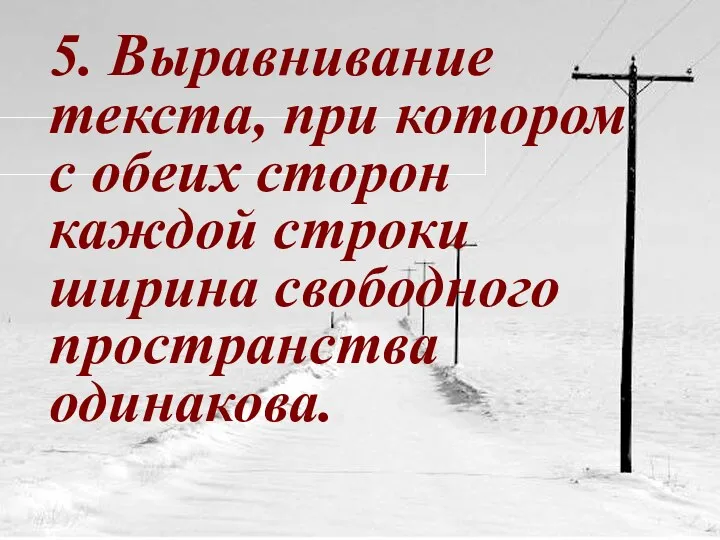 5. Выравнивание текста, при котором с обеих сторон каждой строки ширина свободного пространства одинакова.