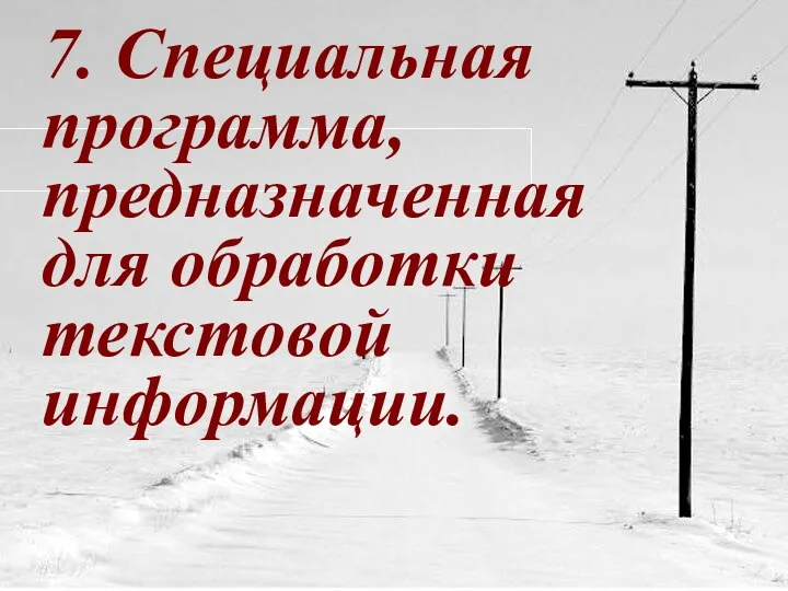 7. Специальная программа, предназначенная для обработки текстовой информации.