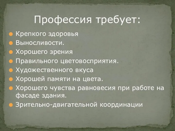 Крепкого здоровья Выносливости. Хорошего зрения Правильного цветовосприятия. Художественного вкуса Хорошей