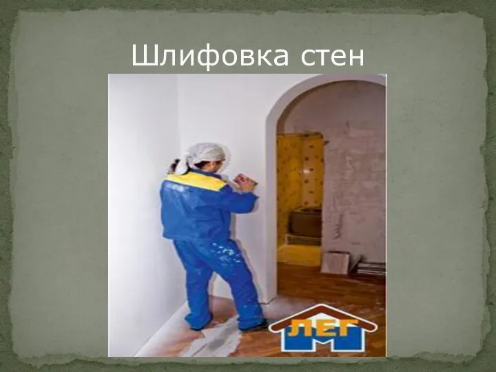 Шлифовка стен