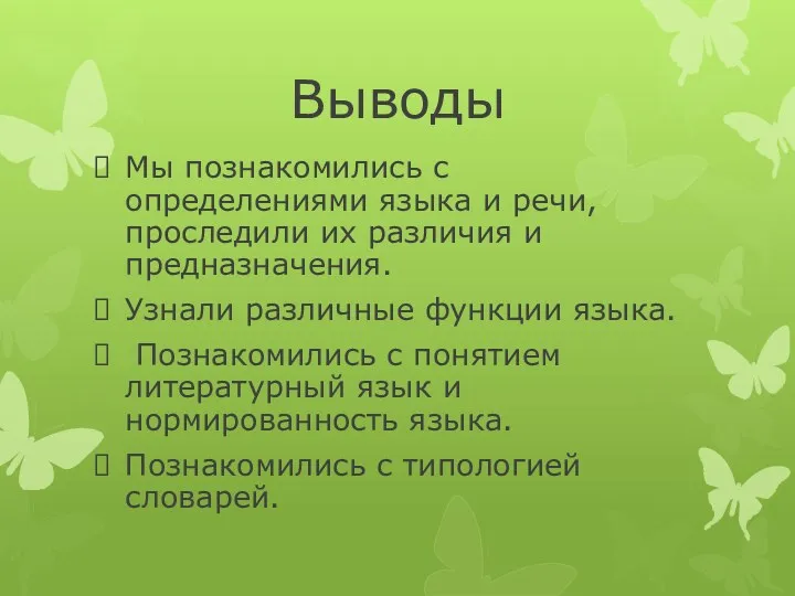 Выводы Мы познакомились с определениями языка и речи, проследили их