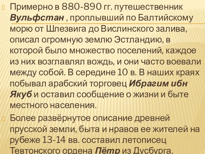 Примерно в 880-890 гг. путешественник Вульфстан , проплывший по Балтийскому