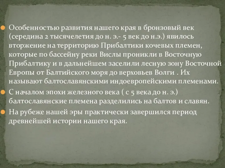 Особенностью развития нашего края в бронзовый век (середина 2 тысячелетия