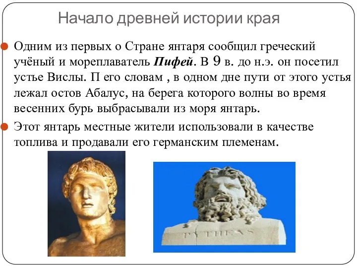 Начало древней истории края Одним из первых о Стране янтаря сообщил греческий учёный