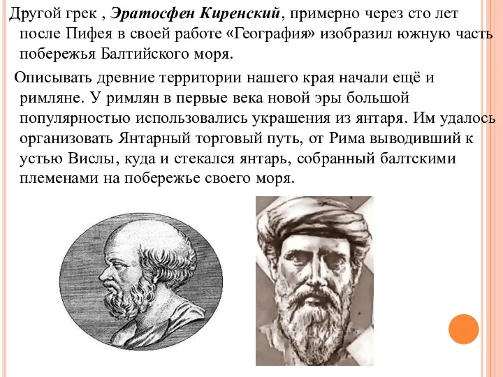 Другой грек , Эратосфен Киренский, примерно через сто лет после Пифея в своей