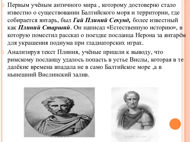 Первым учёным античного мира , которому достоверно стало известно о существовании Балтийского моря