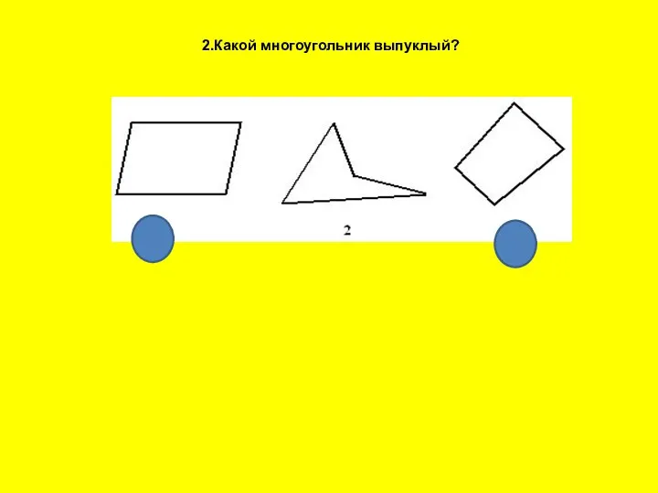 2.Какой многоугольник выпуклый?
